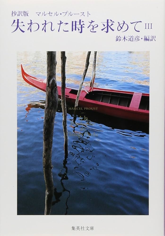 抄訳版 失われた時を求めて 3 (集英社文庫) | マルセル